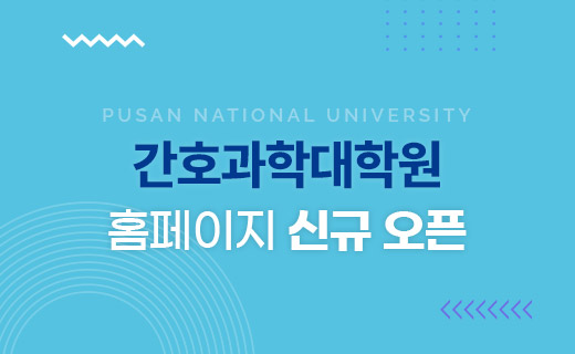 간호과학대학원 홈페이지 신규 오픈